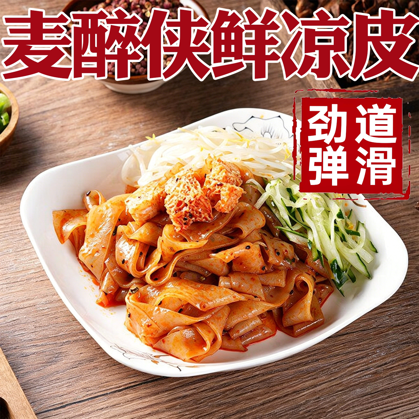 麦醉侠红油麻酱凉皮陕西正宗图片