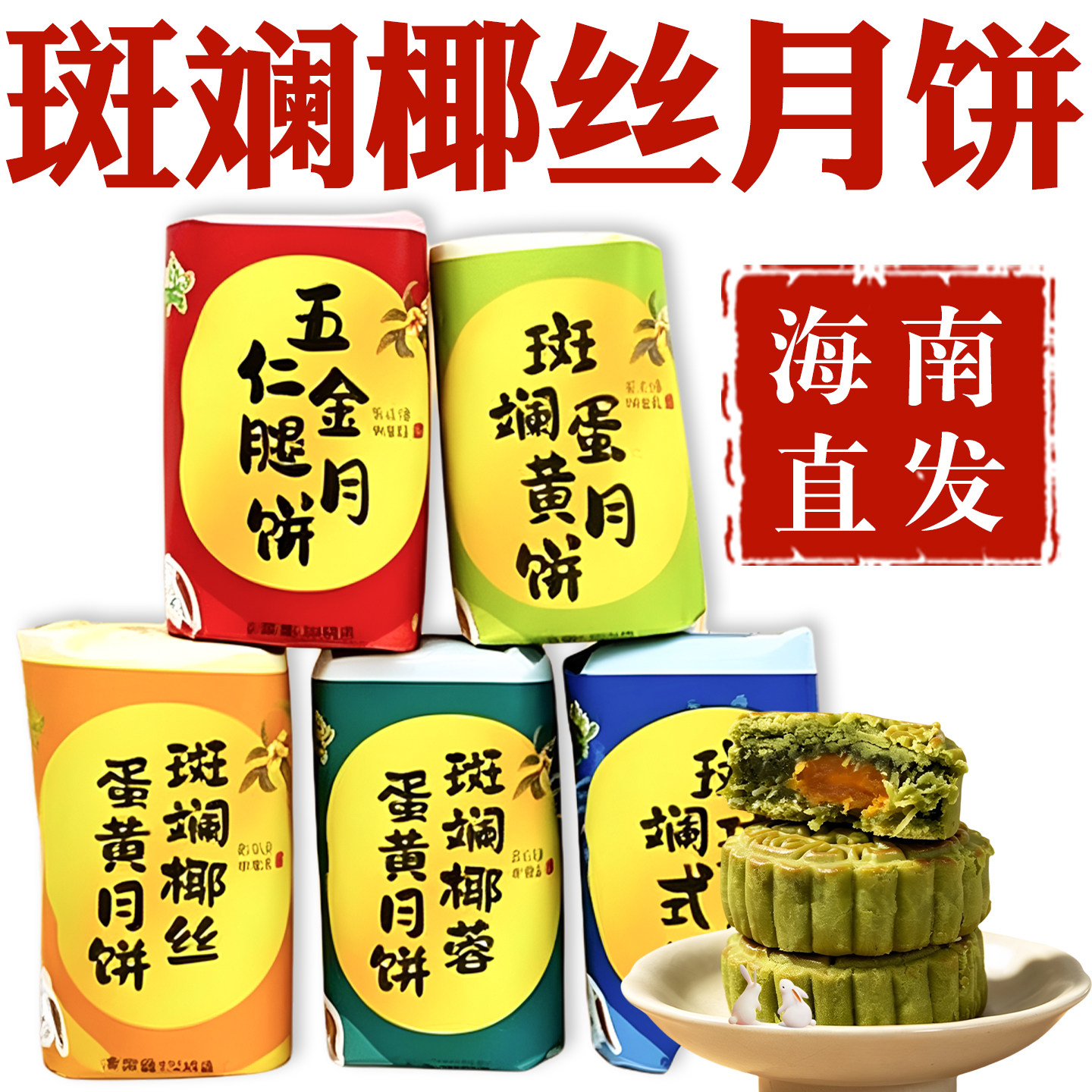 海南斑斓椰丝月饼官方正品