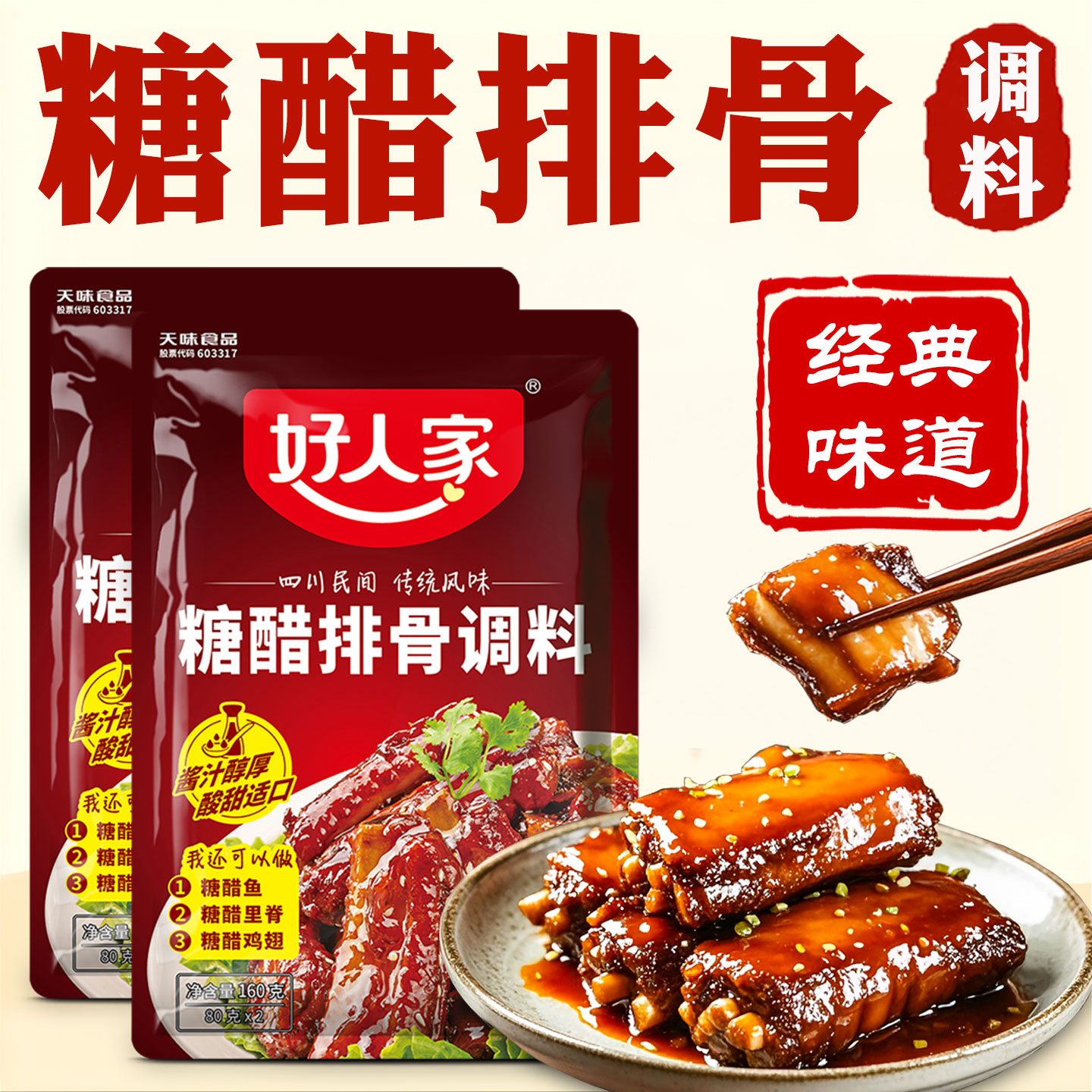 糖醋汁官方旗舰店同款排骨里脊鱼酱汁好人家糖醋排骨专用酱料调料