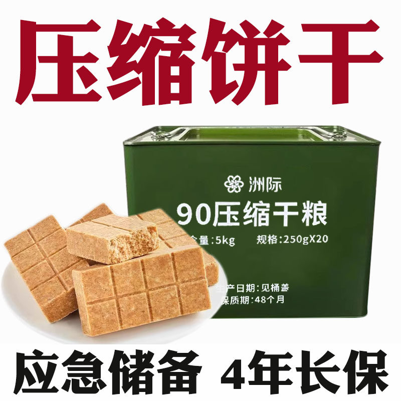 应急食品储备粮90压缩饼干学生