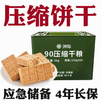 90压缩饼干学生小包装洲际旗舰店90型干粮应急食品储备粮压缩饼干