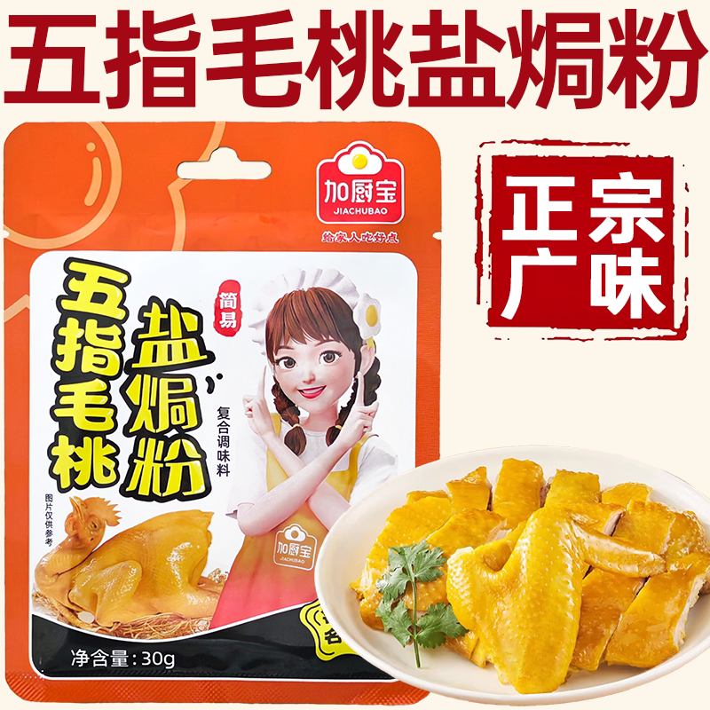 五指毛桃盐焗鸡粉正宗家用客家盐焗粉腌料正宗广东盐焗鸡粉旗舰店