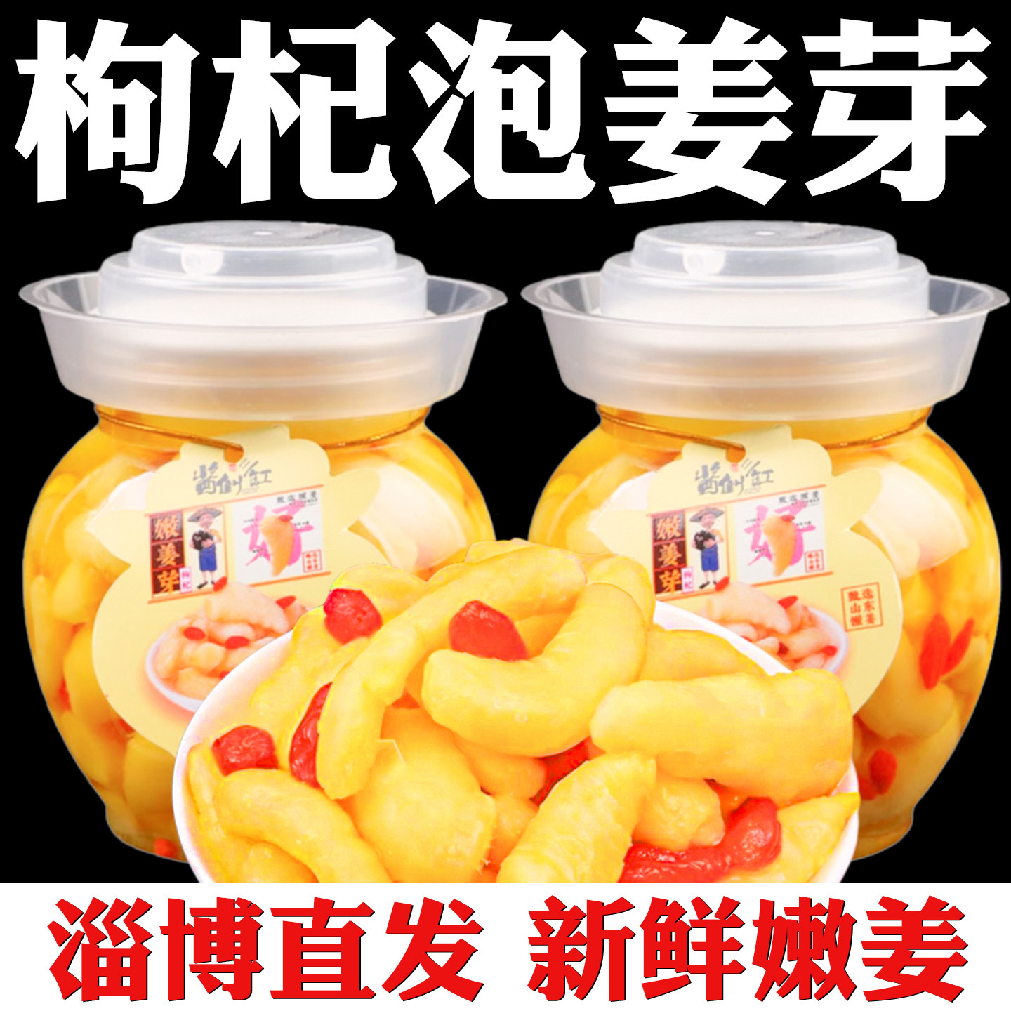 枸杞泡姜芽山东淄博特产嫩姜酸甜泡姜下饭咸菜新鲜正宗枸杞泡姜芽