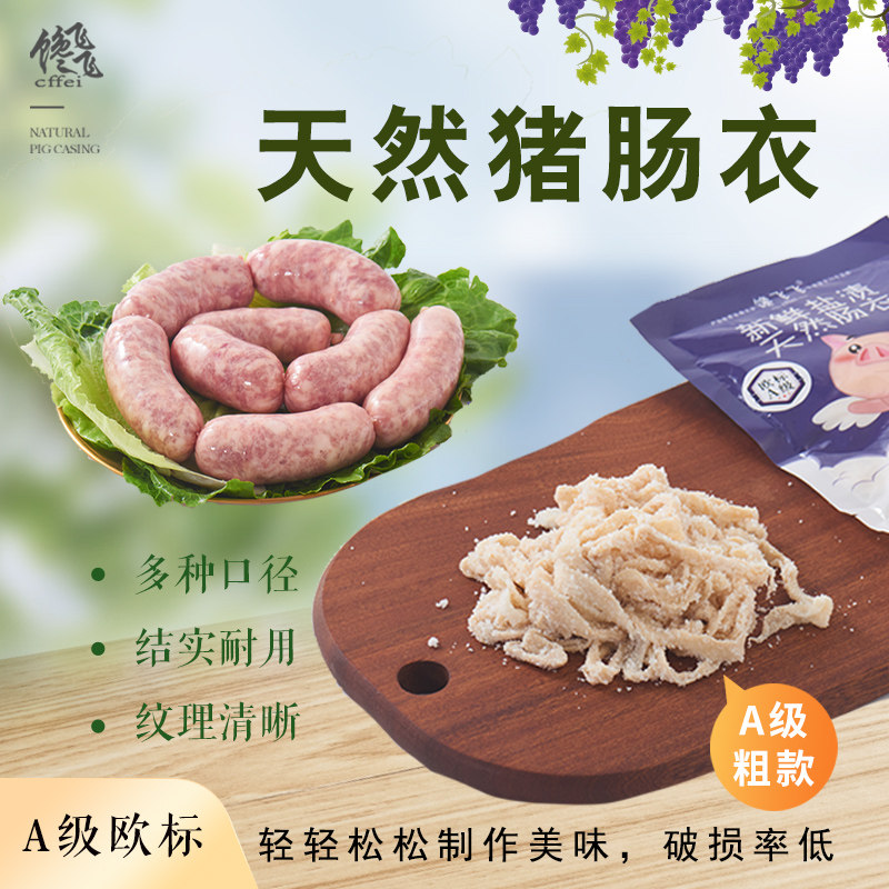 馋飞飞家用A级欧标猪肠粗款
