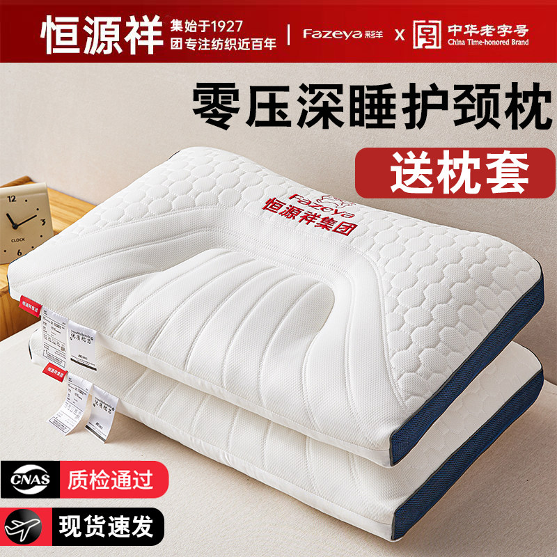 恒源祥集团枕头彩羊护颈椎助睡眠枕头套和枕芯一套护颈枕成人学生
