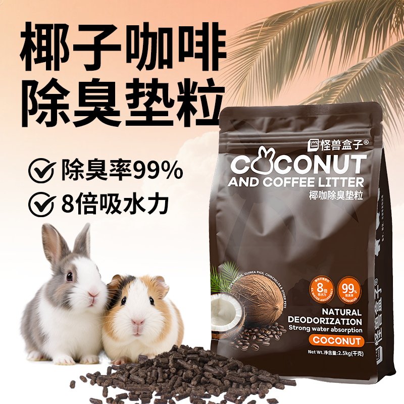 怪兽盒子椰咖垫料木粒除臭去尿骚强吸水兔子龙猫荷兰猪宠物垫砂,宠物/宠物食品及用品,兔兔垫料/尿垫,淘宝优惠券,粉丝福利购,淘宝优惠卷