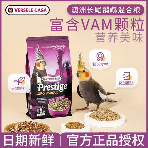 比利时凡赛尔玄凤鹦鹉饲料鸟粮虎皮牡丹鸟食谷子专用混合粮1KG