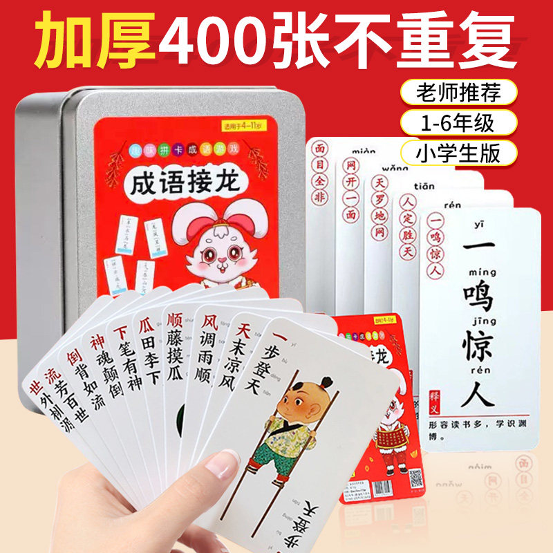 儿童成语接龙扑克牌益智亲子趣味卡牌中小学识字词语知识能量卡片怎么样,好用不?