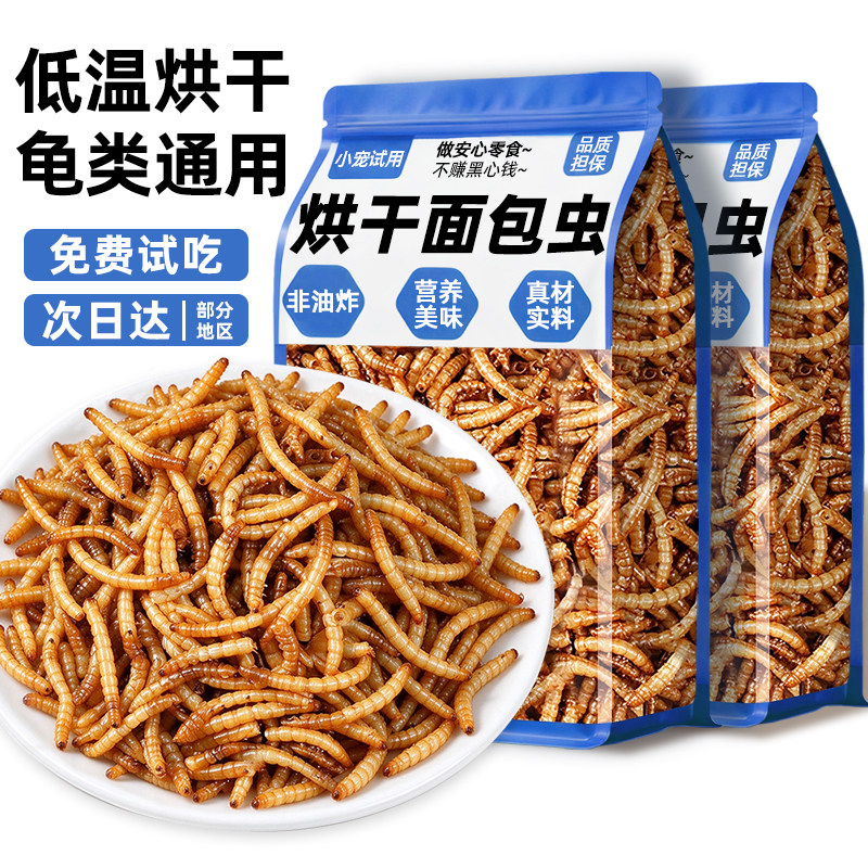 【营养丰富】烘干面包虫干龟饲料