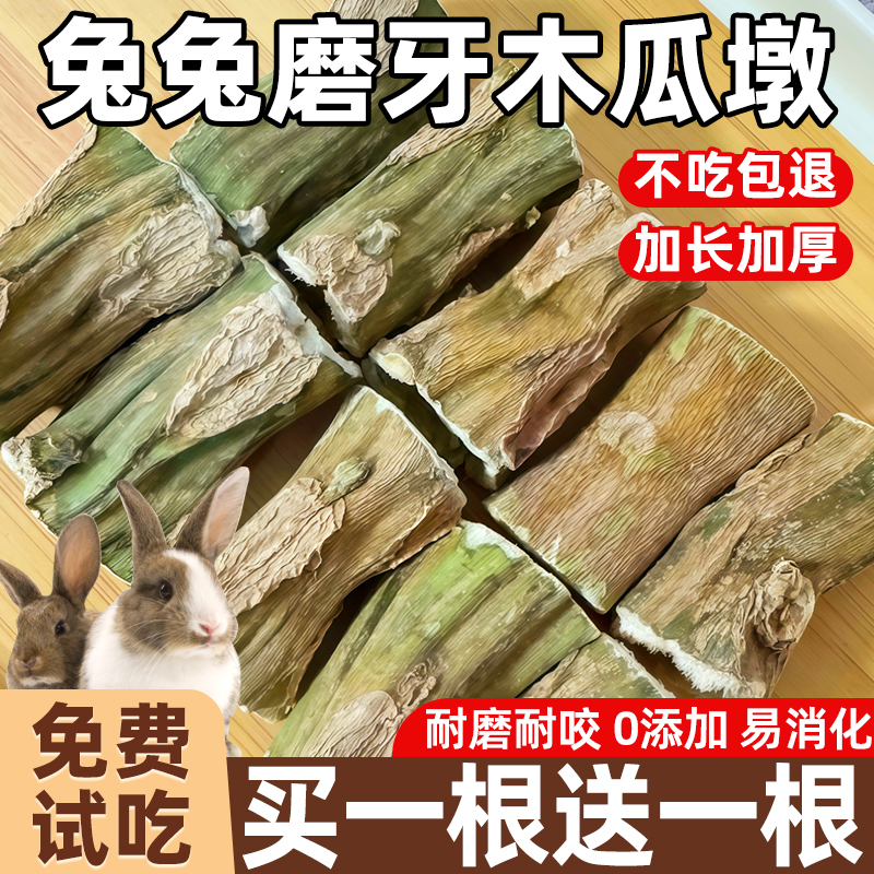 兔子磨牙木瓜墩零食小宠专用龙猫荷兰猪仓鼠烘干天然木瓜解闷玩具