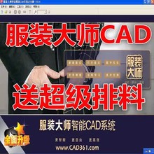 服装大师cad软件2014+超级排料 服装大师软件带加密狗送视频教程
