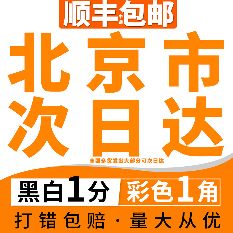 打印资料网上打印a4道林纸书籍印刷彩印图片复印简历北京次日达