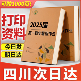 四川打印资料次日达打印教材练习册装 订成书复印小说彩印图片成都