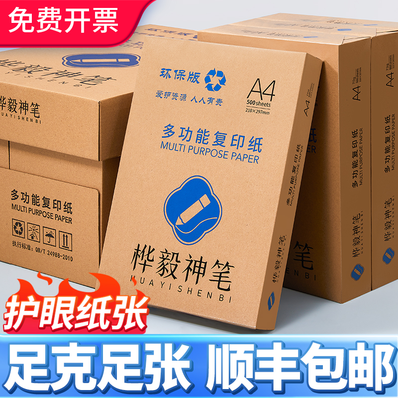 桦毅a4打印纸复印纸70G顺丰包邮
