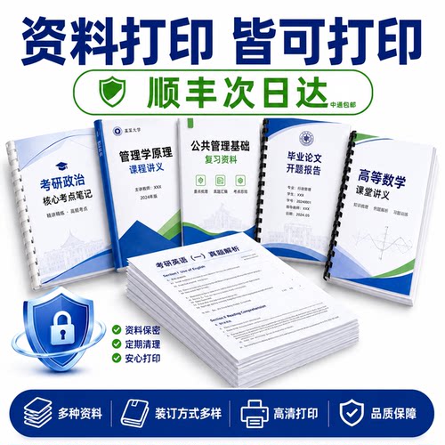 打印资料考研复印材料装订成册a4打印b5铜纸板彩色打印论文次日达