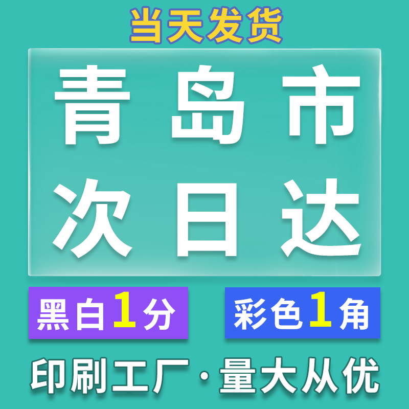 打印资料网上打印印刷复印彩印彩色书籍定制a4装订成册文件青岛a3