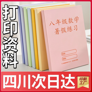 四川打印资料次日达教材习题装 纸成都同城 订成册印刷书籍彩印铜版