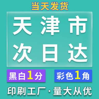 打印资料彩色打印服务复印文件快印印刷书本装订网上打印试卷天津