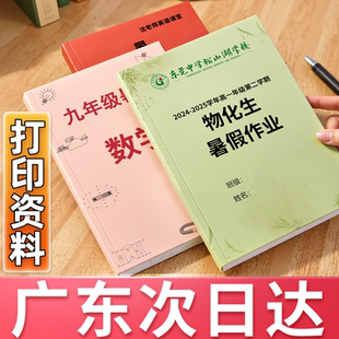 广东打印资料a4纸装 订成册复印试卷印刷书籍淘宝打印店广州次日达