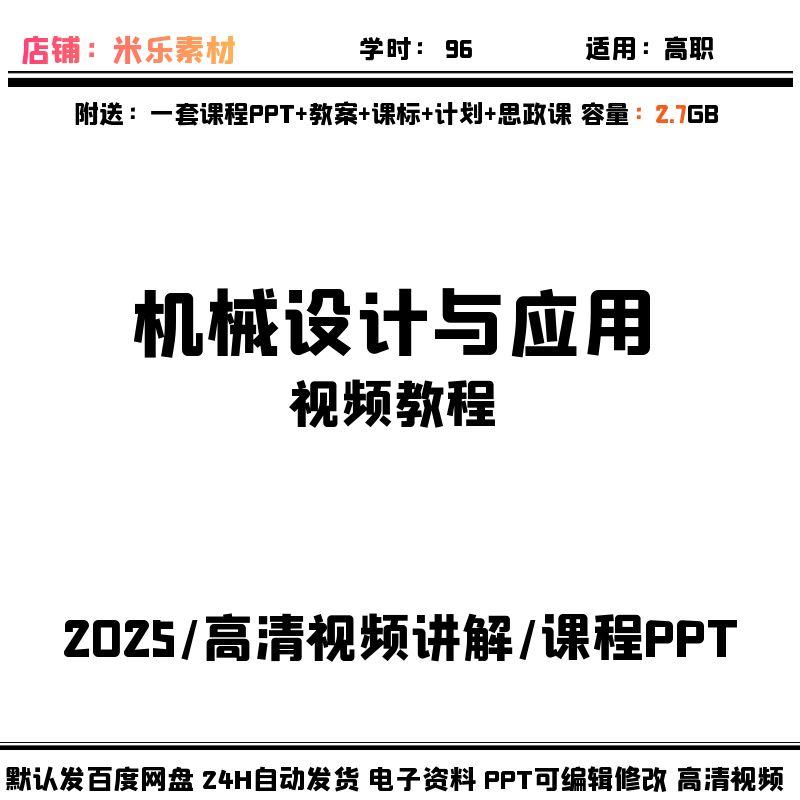 视频课程机械设计与应用含1PPT课件教案教学课标备课高清讲解自学