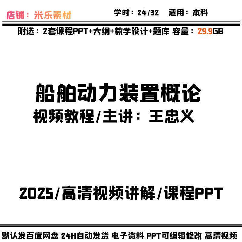 大学视频课程船舶动力装置概论高清讲解含2套PPT课件教设题库素材