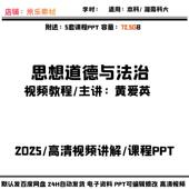 思想道德与法治高清视频教程 含PPT课件自学教学备课授课资料上新