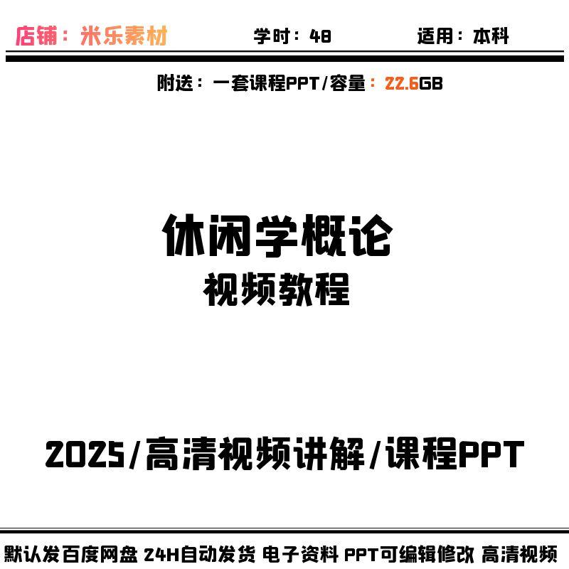 2025休闲学概论视频课程含1套PPT课件高清讲解新教学备课学习素材