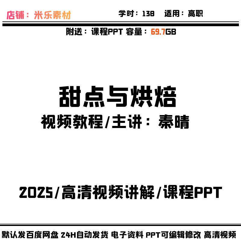 甜点与烘焙高职视频教程西式面点制作 含课件PPT自学习高清讲解新