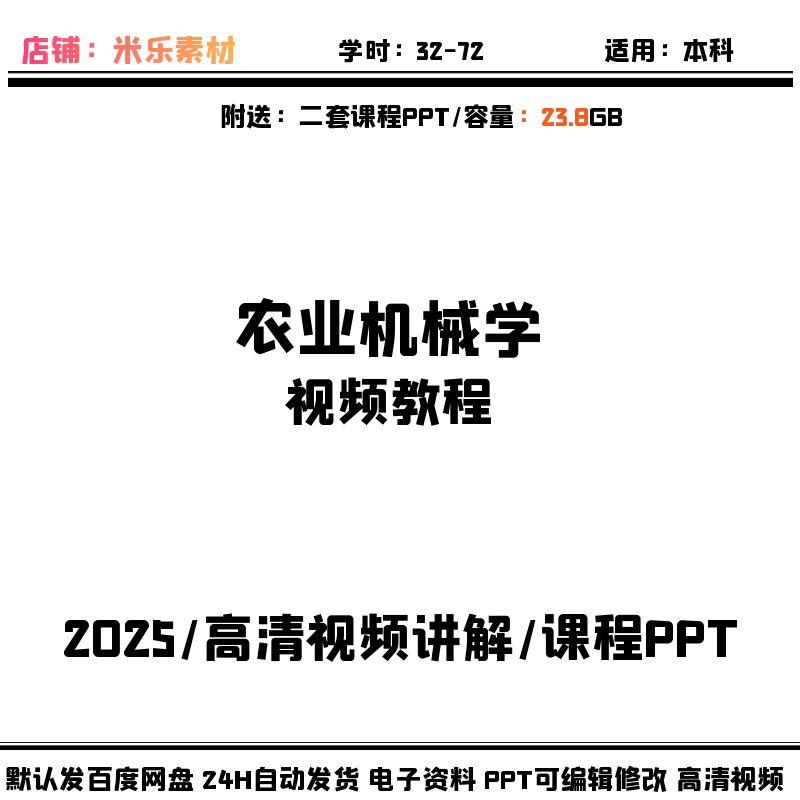 视频课程农业机械学含2套PPT课件学习素材高清讲解新教学备课自学