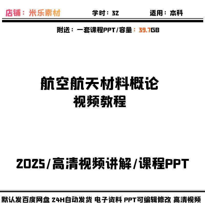视频课程航空航天材料概论 配PPT课件高清讲解新教学备课学习素材