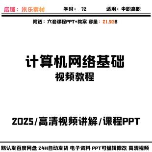 视频课程计算机网络基础含教案6套PPT课件教学大纲课标新自学素材