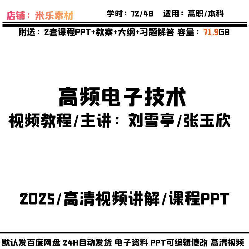 高频电子技术高职大学视频课程含2PPT课件教案备课素材习题讲解新