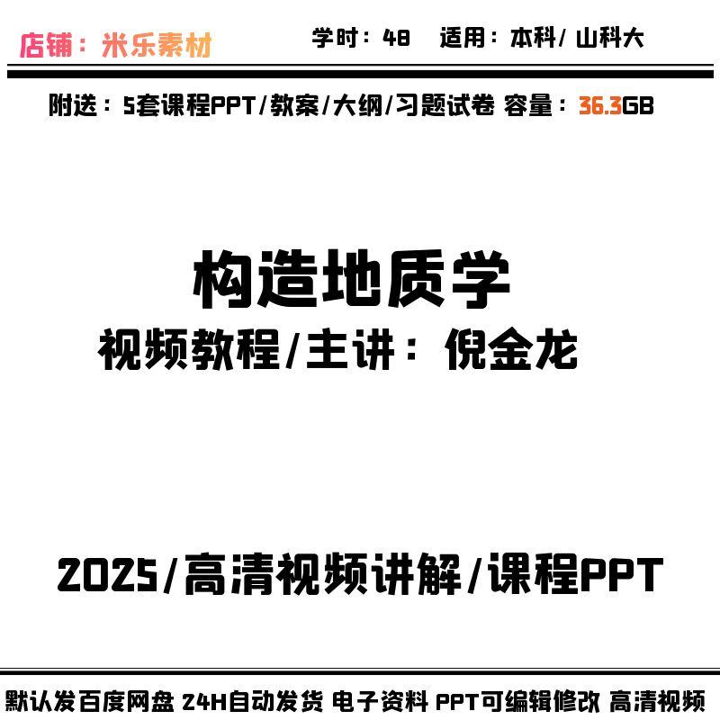 视频课程构造地质学含5套PPT课件教学教案大纲习题试卷学习讲解新