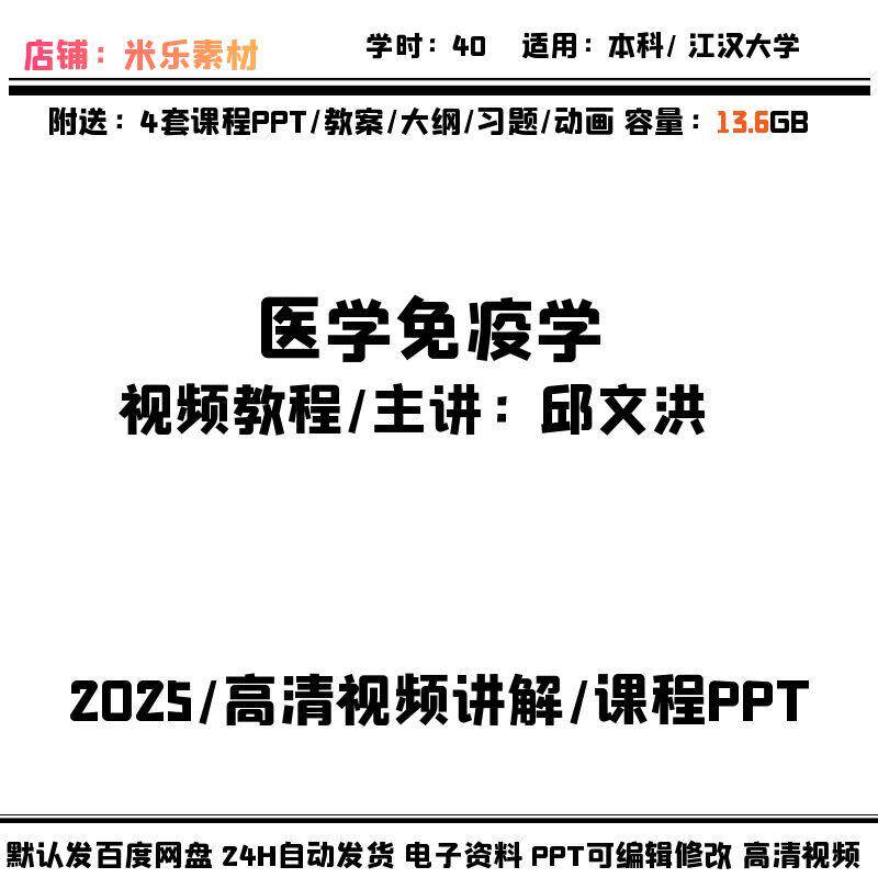 医学免疫学高清视频课程及4套PPT课件教案自学讲解备课习题动画新