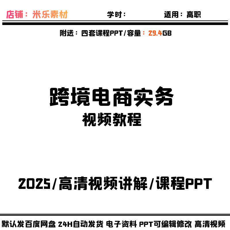 视频课程跨境电商实务配4套PPT课件新开店选品上货高清讲解自学好