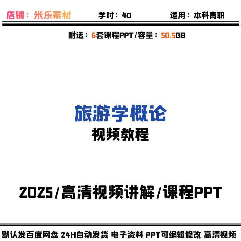 旅游学概论高清视频课程讲解含6套课件PPT素材学习新教学备课教程