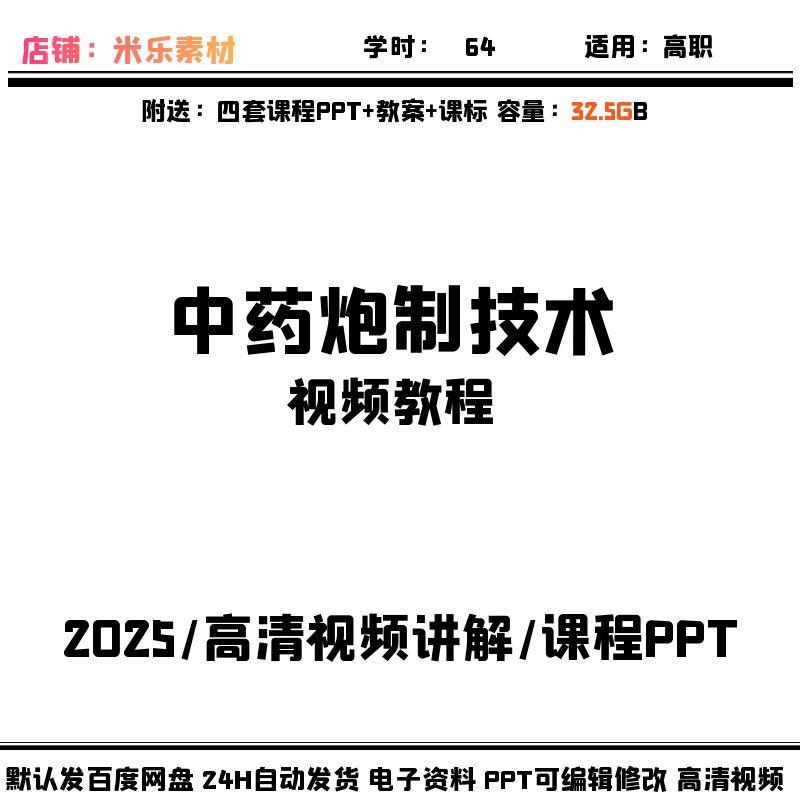 高职视频课程中药炮制技术含4课件PPT教案课标备课素材自学新讲解