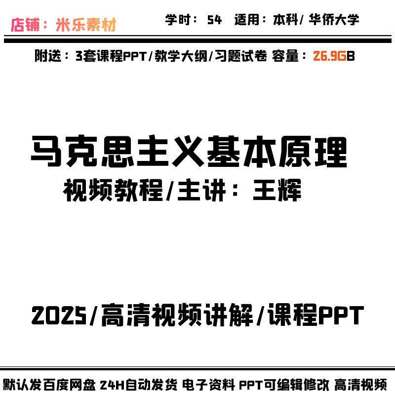 马克思主义基本原理视频高清教程3套PPT课件自学教学大纲习题试卷