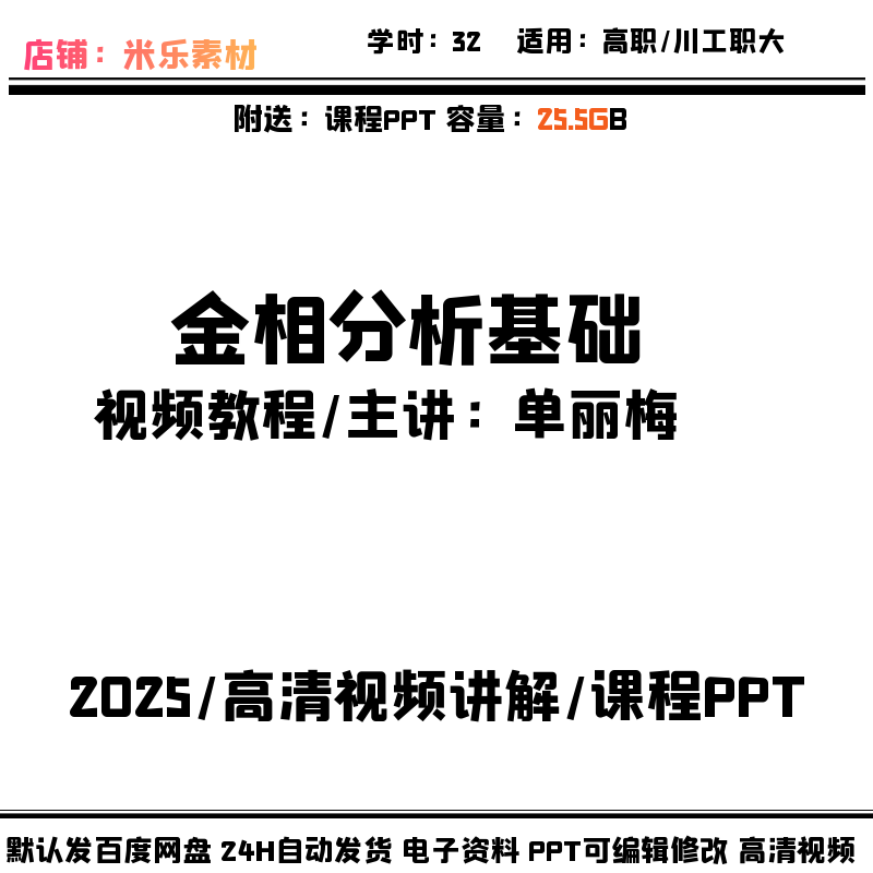 金相分析基础高职视频教程高清 含课件PPT备课教学新视频讲解培训