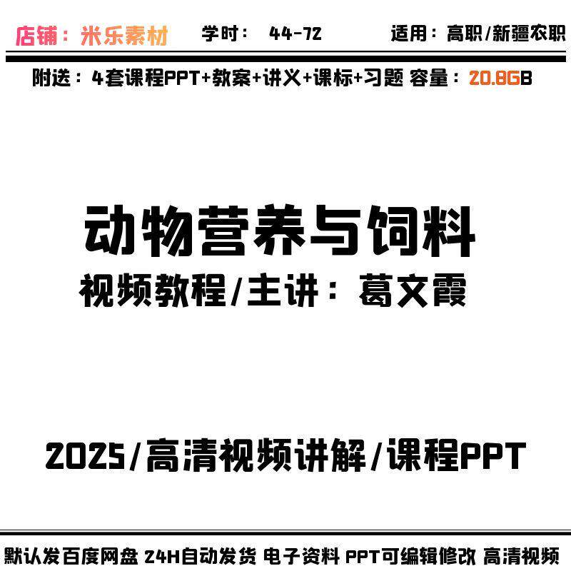 高职课程动物营养与饲料高清视频讲解含4PPT课件教学教案课标习题