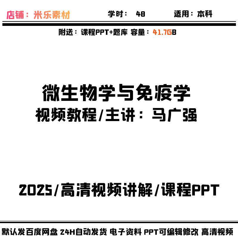 视频课程微生物学与免疫学 PPT课件教学题库学习素材高清视频讲解