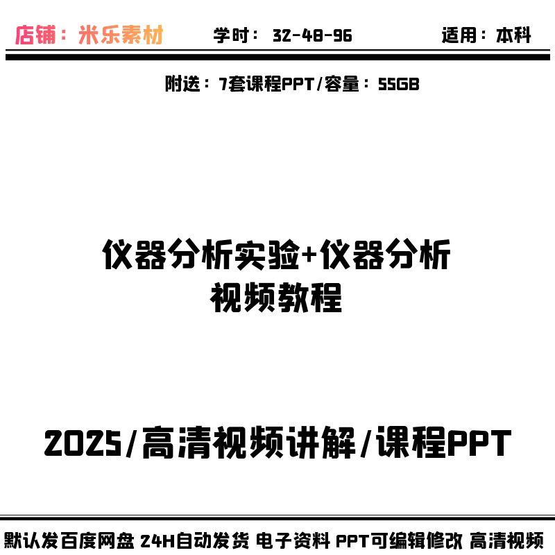 仪器分析实验视频教程仪器分析高清讲解含7套PPT课件备课自学教学