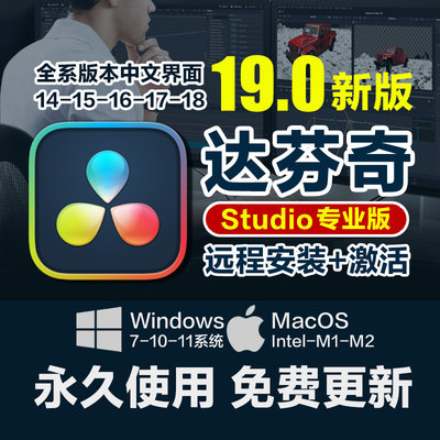 达芬奇Studio中文专业版调色剪辑Win/Mac远程安装19/18/17/16/14