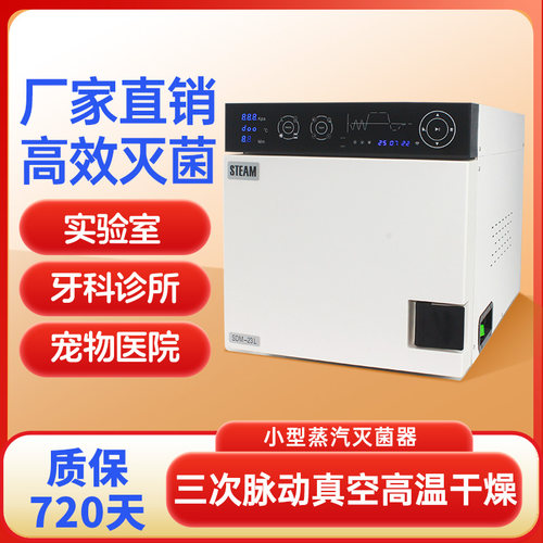 定制实验室灭菌器牙科医美宠物消毒柜口腔真空干燥高温高压灭菌锅