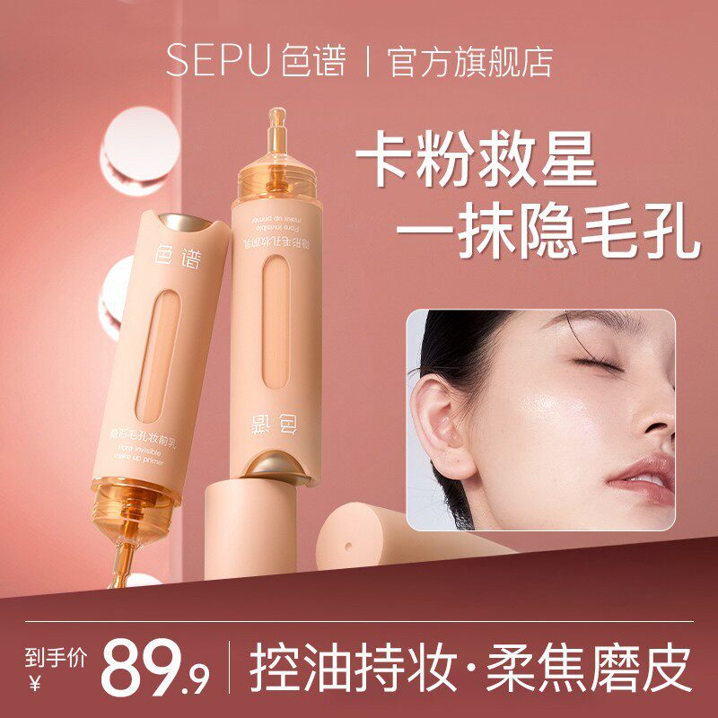 色谱毛孔隐形妆前乳控油服帖提亮