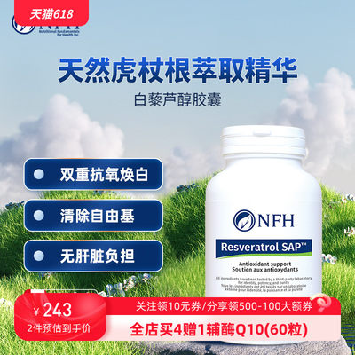 NFH加拿大抗氧化白藜芦醇胶囊