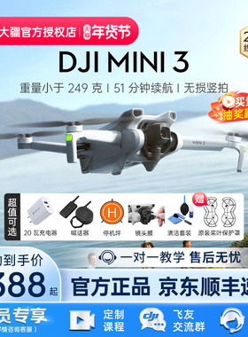 3期免息&京东顺丰！大疆 DJI Mini 3无人机入门pro专业迷你旗舰航拍器高清4k相机新手轻巧竖智能遥控官方正品