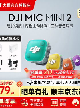【新品享福利】大疆 DJI Mic Mini 2 迷你无线降噪麦克风新多巴胺