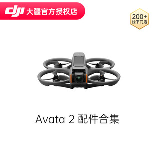 DJI 大疆  Avata 2 配件合集 无人机电池 收纳包 上框 螺旋桨 桨叶保护罩 畅飞配件包 大疆原装配件