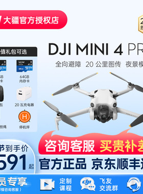 【京东顺丰速发】DJI 大疆无人机 Mini 4 Pro 专业旗舰全向避障无损竖拍 20 公里图传官方授权店